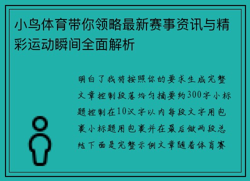 小鸟体育带你领略最新赛事资讯与精彩运动瞬间全面解析