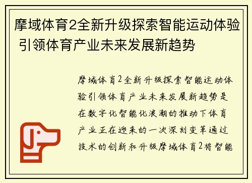 摩域体育2全新升级探索智能运动体验 引领体育产业未来发展新趋势