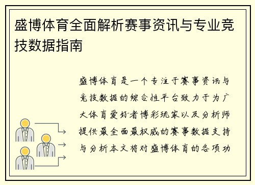 盛博体育全面解析赛事资讯与专业竞技数据指南