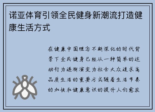 诺亚体育引领全民健身新潮流打造健康生活方式