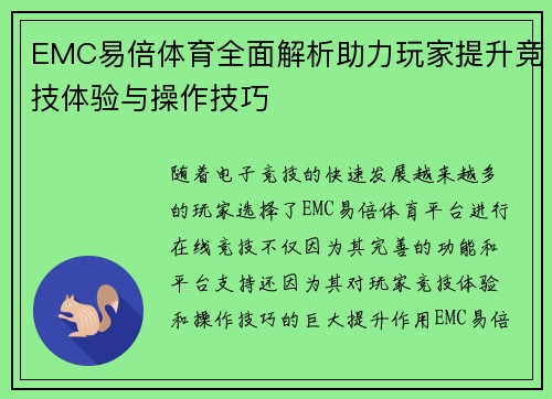 EMC易倍体育全面解析助力玩家提升竞技体验与操作技巧
