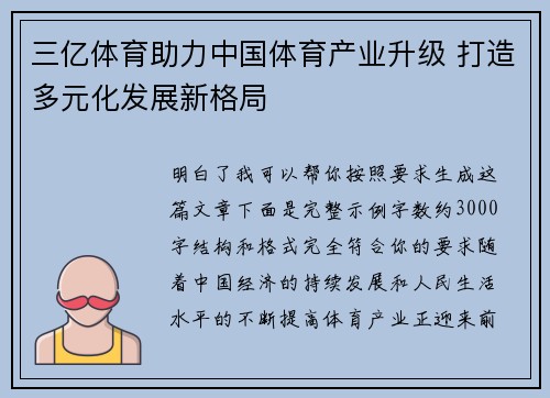 三亿体育助力中国体育产业升级 打造多元化发展新格局