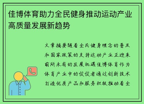 佳博体育助力全民健身推动运动产业高质量发展新趋势