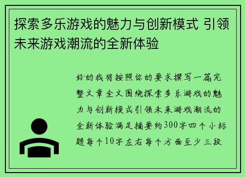 探索多乐游戏的魅力与创新模式 引领未来游戏潮流的全新体验