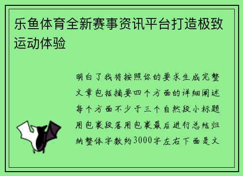 乐鱼体育全新赛事资讯平台打造极致运动体验