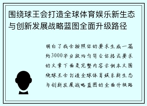 围绕球王会打造全球体育娱乐新生态与创新发展战略蓝图全面升级路径