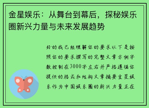 金星娱乐：从舞台到幕后，探秘娱乐圈新兴力量与未来发展趋势