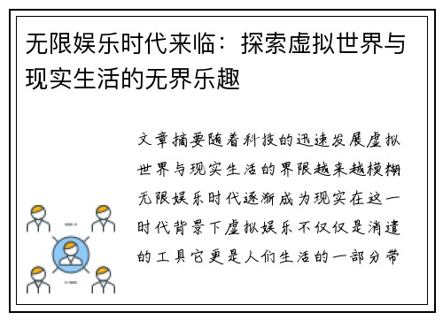 无限娱乐时代来临：探索虚拟世界与现实生活的无界乐趣
