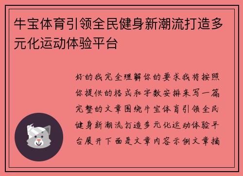 牛宝体育引领全民健身新潮流打造多元化运动体验平台