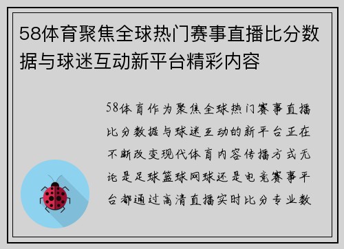 58体育聚焦全球热门赛事直播比分数据与球迷互动新平台精彩内容