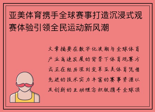 亚美体育携手全球赛事打造沉浸式观赛体验引领全民运动新风潮