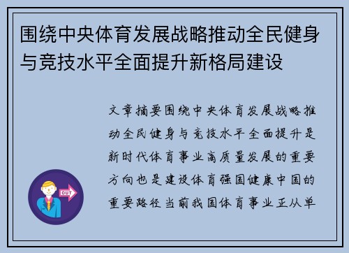 围绕中央体育发展战略推动全民健身与竞技水平全面提升新格局建设