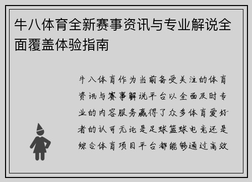 牛八体育全新赛事资讯与专业解说全面覆盖体验指南