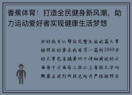 香蕉体育：打造全民健身新风潮，助力运动爱好者实现健康生活梦想