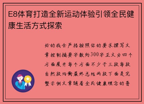 E8体育打造全新运动体验引领全民健康生活方式探索