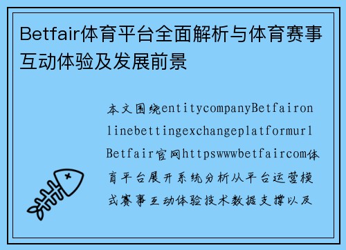 Betfair体育平台全面解析与体育赛事互动体验及发展前景