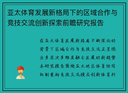 亚太体育发展新格局下的区域合作与竞技交流创新探索前瞻研究报告