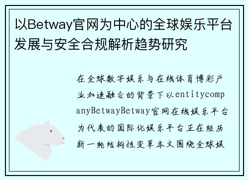 以Betway官网为中心的全球娱乐平台发展与安全合规解析趋势研究