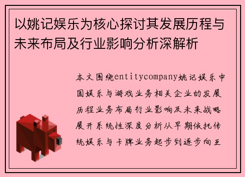 以姚记娱乐为核心探讨其发展历程与未来布局及行业影响分析深解析