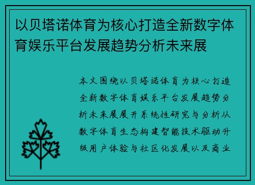 以贝塔诺体育为核心打造全新数字体育娱乐平台发展趋势分析未来展