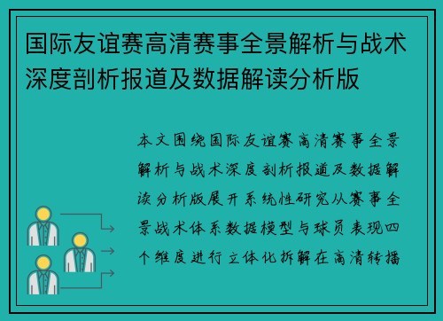 国际友谊赛高清赛事全景解析与战术深度剖析报道及数据解读分析版