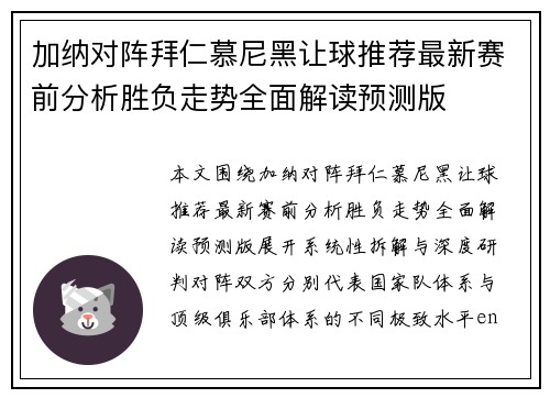 加纳对阵拜仁慕尼黑让球推荐最新赛前分析胜负走势全面解读预测版