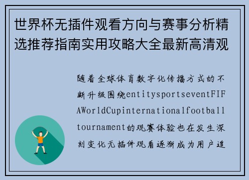 世界杯无插件观看方向与赛事分析精选推荐指南实用攻略大全最新高清观赛合集