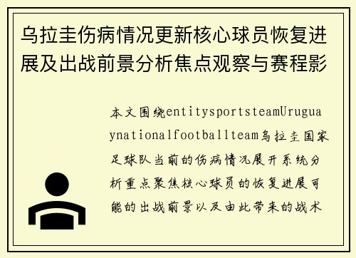 乌拉圭伤病情况更新核心球员恢复进展及出战前景分析焦点观察与赛程影响