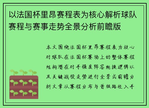 以法国杯里昂赛程表为核心解析球队赛程与赛事走势全景分析前瞻版