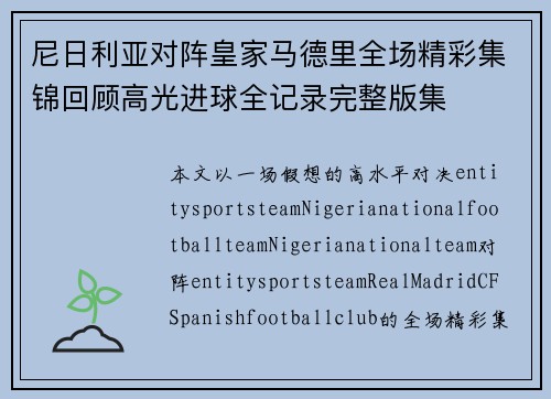 尼日利亚对阵皇家马德里全场精彩集锦回顾高光进球全记录完整版集