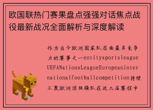 欧国联热门赛果盘点强强对话焦点战役最新战况全面解析与深度解读