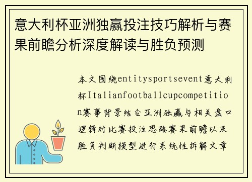 意大利杯亚洲独赢投注技巧解析与赛果前瞻分析深度解读与胜负预测