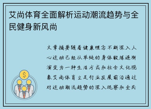 艾尚体育全面解析运动潮流趋势与全民健身新风尚