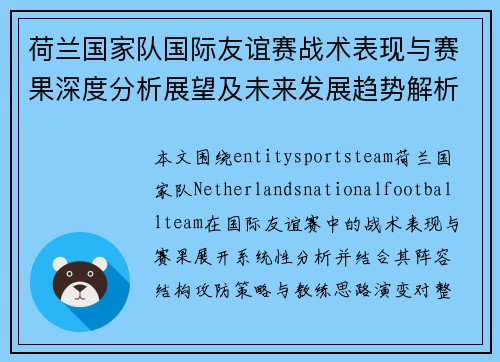 荷兰国家队国际友谊赛战术表现与赛果深度分析展望及未来发展趋势解析