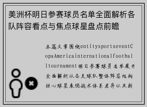 美洲杯明日参赛球员名单全面解析各队阵容看点与焦点球星盘点前瞻