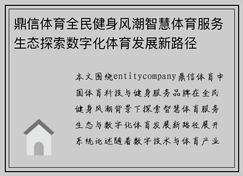 鼎信体育全民健身风潮智慧体育服务生态探索数字化体育发展新路径