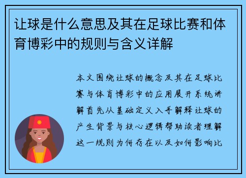 让球是什么意思及其在足球比赛和体育博彩中的规则与含义详解
