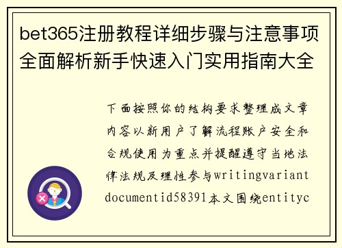 bet365注册教程详细步骤与注意事项全面解析新手快速入门实用指南大全