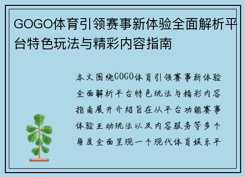 GOGO体育引领赛事新体验全面解析平台特色玩法与精彩内容指南