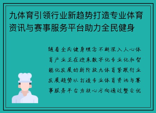 九体育引领行业新趋势打造专业体育资讯与赛事服务平台助力全民健身