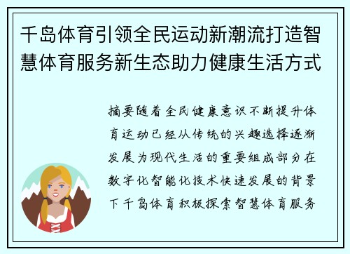 千岛体育引领全民运动新潮流打造智慧体育服务新生态助力健康生活方式升级