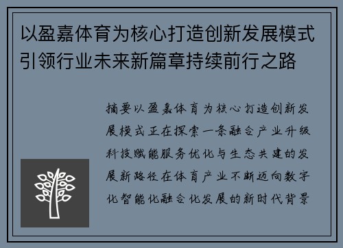 以盈嘉体育为核心打造创新发展模式引领行业未来新篇章持续前行之路