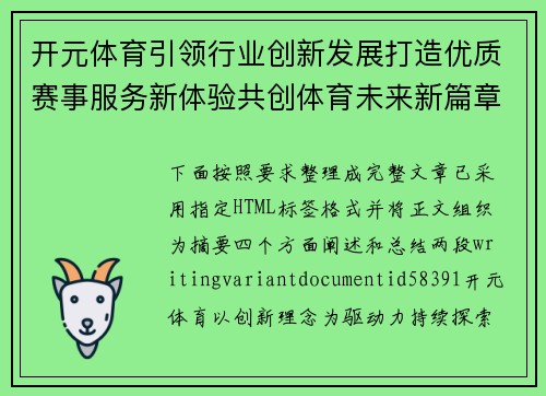 开元体育引领行业创新发展打造优质赛事服务新体验共创体育未来新篇章