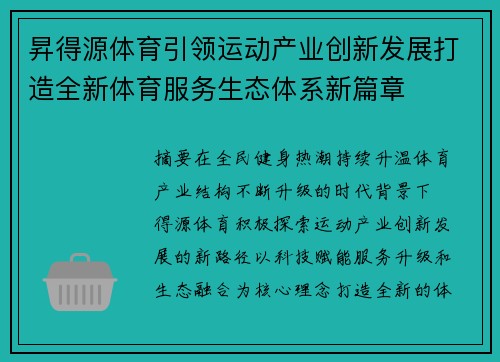昇得源体育引领运动产业创新发展打造全新体育服务生态体系新篇章