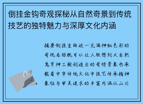 倒挂金钩奇观探秘从自然奇景到传统技艺的独特魅力与深厚文化内涵 倒挂金钩奇观探秘从自然奇景到传统技艺的独特魅力与深厚文化内涵