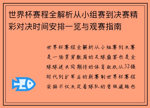 世界杯赛程全解析从小组赛到决赛精彩对决时间安排一览与观赛指南
