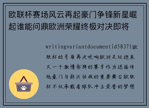 欧联杯赛场风云再起豪门争锋新星崛起谁能问鼎欧洲荣耀终极对决即将