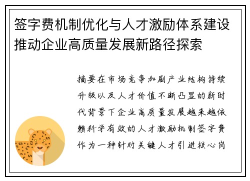 签字费机制优化与人才激励体系建设推动企业高质量发展新路径探索