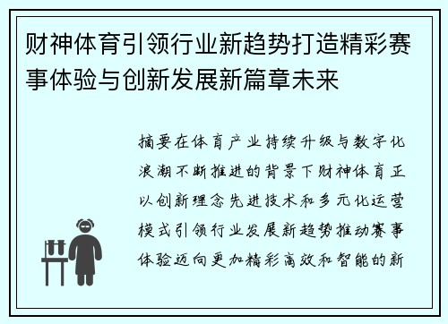 财神体育引领行业新趋势打造精彩赛事体验与创新发展新篇章未来