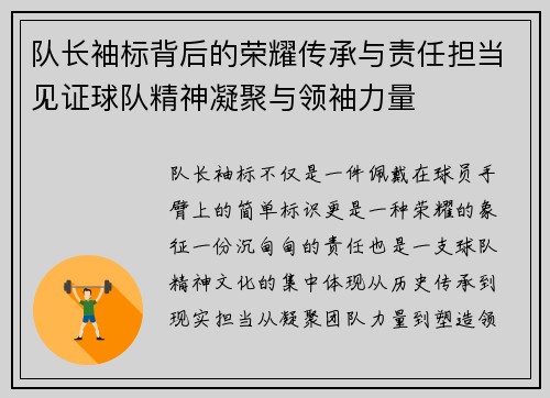 队长袖标背后的荣耀传承与责任担当见证球队精神凝聚与领袖力量